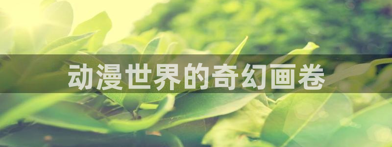 樱花动漫最新：动漫世界的奇幻画卷