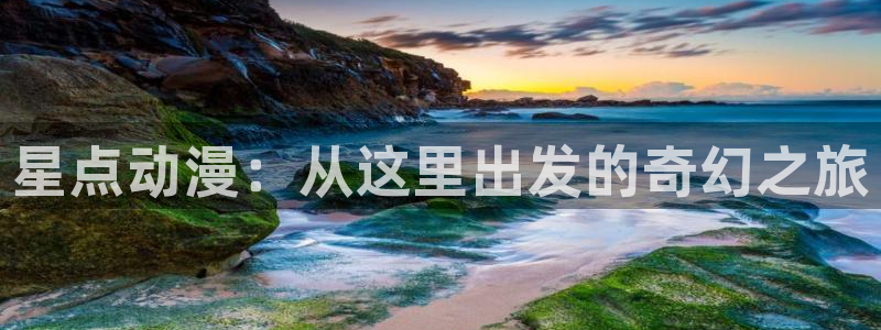 灵契樱花动漫：星点动漫：从这里出发的奇幻之旅