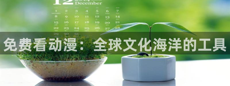美人老矣樱花动漫：免费看动漫：全球文化海洋的工具