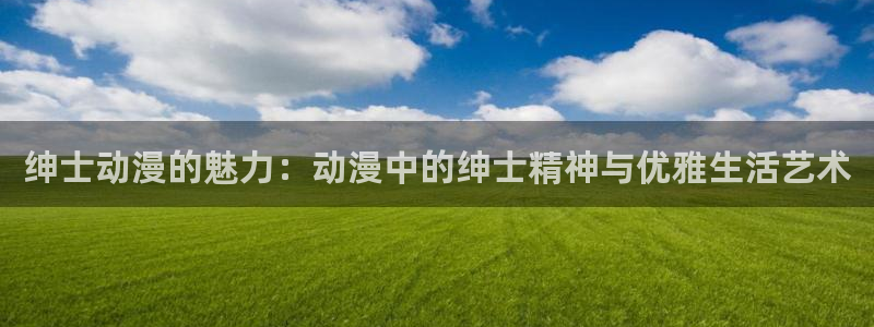 圣痕炼金术士樱花动漫：绅士动漫的魅力：动漫中的绅士精神与优雅生活艺术