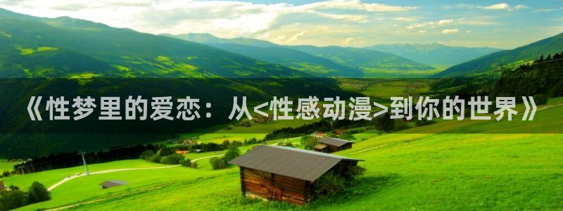 爱妻日记樱花动漫：《性梦里的爱恋：从<性感动漫>到你的世界》