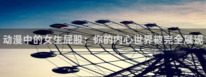 混沌武士动漫樱花动漫：动漫中的女生屁股：你的内心世界被完全展现