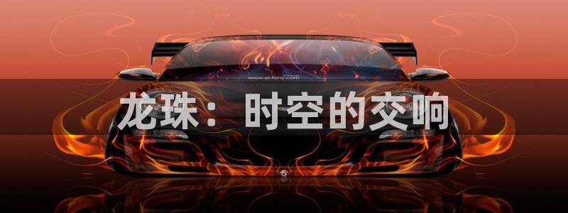 overlord樱花动漫免费：龙珠：时空的交响