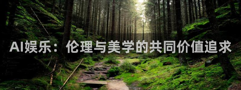 魔道祖师动漫樱花动漫：AI娱乐：伦理与美学的共同价值追求