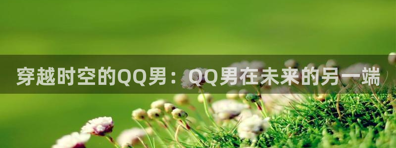 食戟之灵第五季免费观看樱花动漫：穿越时空的QQ男：QQ男在未来的另一端