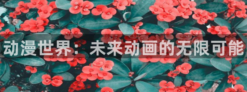 9樱花动漫：动漫世界：未来动画的无限可能