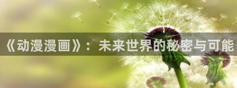 反叛的鲁鲁修第二季樱花动漫：《动漫漫画》：未来世界的秘密与可能