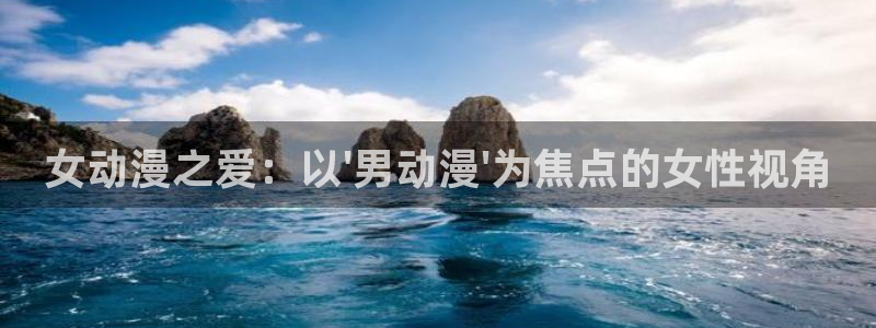 动物狂想曲樱花动漫：女动漫之爱：以\'男动漫\'为焦点的女性视角